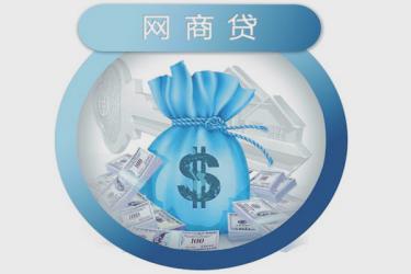 支付寶網(wǎng)商貸利息比銀行高嗎?支付寶網(wǎng)商貸安全嗎?